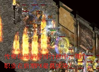 传奇私服端游排行榜中,哪个职业在后期PK最具优势? 传奇私服端游排行榜中,哪个职业在后期PK最具优势?