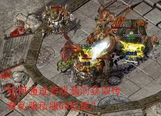如何通过游戏漏洞获取传奇私服私服GM权限? 如何通过游戏漏洞获取传奇私服私服GM权限?