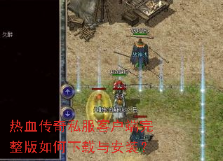 热血传奇私服客户端完整版如何下载与安装? 热血传奇私服客户端完整版如何下载与安装?