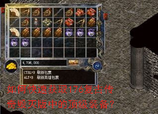 如何快速获取176复古传奇毁灭版中的顶级装备? 如何快速获取176复古传奇毁灭版中的顶级装备?