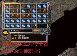 如何有效应对传奇团战中的法师职业? 如何有效应对传奇团战中的法师职业?