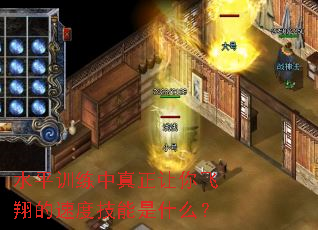 水平训练中真正让你飞翔的速度技能是什么? 水平训练中真正让你飞翔的速度技能是什么?