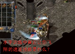 水平训练中真正让你飞翔的速度技能是什么? 水平训练中真正让你飞翔的速度技能是什么?