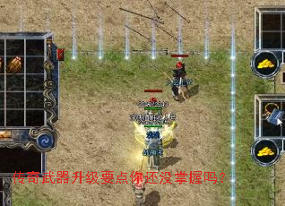 传奇武器升级要点你还没掌握吗? 传奇武器升级要点你还没掌握吗?