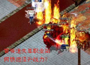 饕餮迷失单职业如何快速提升战力? 饕餮迷失单职业如何快速提升战力?