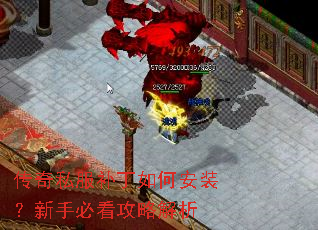 传奇私服补丁如何安装?新手必看攻略解析 传奇私服补丁如何安装?新手必看攻略解析