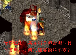 传奇私服一条龙服务包含哪些具体项目?如何选择靠谱服务商? 传奇私服一条龙服务包含哪些具体项目?如何选择靠谱服务商?