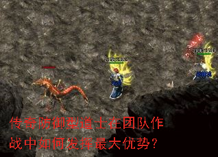 传奇防御型道士在团队作战中如何发挥最大优势? 传奇防御型道士在团队作战中如何发挥最大优势?