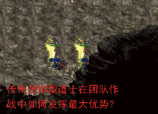 传奇防御型道士在团队作战中如何发挥最大优势? 传奇防御型道士在团队作战中如何发挥最大优势?