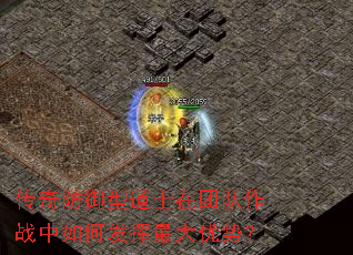 传奇防御型道士在团队作战中如何发挥最大优势? 传奇防御型道士在团队作战中如何发挥最大优势?