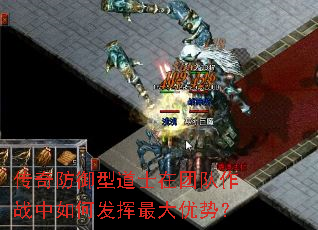 传奇防御型道士在团队作战中如何发挥最大优势? 传奇防御型道士在团队作战中如何发挥最大优势?