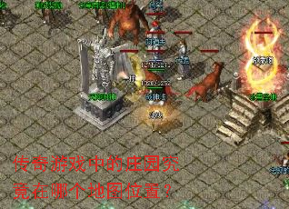 传奇游戏中的庄园究竟在哪个地图位置? 传奇游戏中的庄园究竟在哪个地图位置?