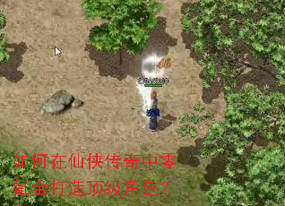 如何在仙侠传奇中零氪金打造顶级角色? 如何在仙侠传奇中零氪金打造顶级角色?