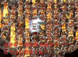 龙渊新开服如何快速升级与获取顶级装备? 龙渊新开服如何快速升级与获取顶级装备?