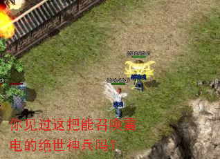 你见过这把能召唤雷电的绝世神兵吗? 你见过这把能召唤雷电的绝世神兵吗?