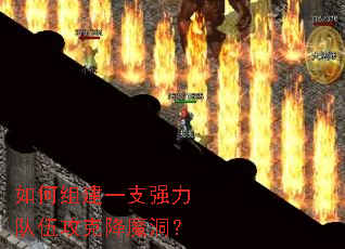 如何组建一支强力队伍攻克降魔洞? 如何组建一支强力队伍攻克降魔洞?