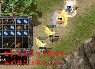 如何高效参与冰雪传奇活动并获取稀有奖励? 如何高效参与冰雪传奇活动并获取稀有奖励?