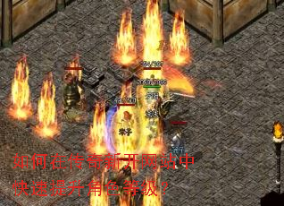 如何在传奇新开网站中快速提升角色等级? 如何在传奇新开网站中快速提升角色等级?