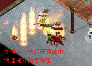 如何在传奇新开网站中快速提升角色等级? 如何在传奇新开网站中快速提升角色等级?