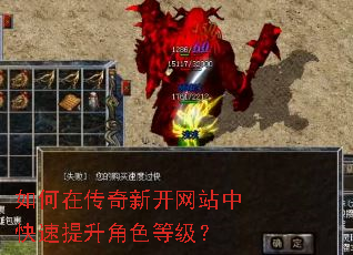 如何在传奇新开网站中快速提升角色等级? 如何在传奇新开网站中快速提升角色等级?