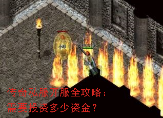 传奇私服开服全攻略:需要投资多少资金? 传奇私服开服全攻略:需要投资多少资金?