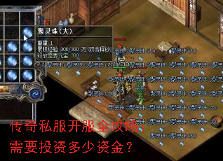 传奇私服开服全攻略:需要投资多少资金? 传奇私服开服全攻略:需要投资多少资金?