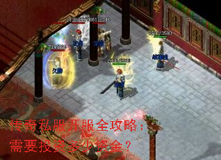 传奇私服开服全攻略:需要投资多少资金? 传奇私服开服全攻略:需要投资多少资金?