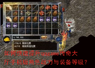 如何快速提升qqgame传奇大厅手机版角色战力与装备等级? 如何快速提升qqgame传奇大厅手机版角色战力与装备等级?