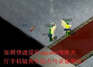 ��ο�������qqgame��������ֻ����ɫս����װ���ȼ���