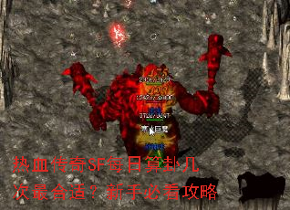热血传奇SF每日算卦几次最合适?新手必看攻略 热血传奇SF每日算卦几次最合适?新手必看攻略
