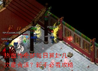 热血传奇SF每日算卦几次最合适?新手必看攻略 热血传奇SF每日算卦几次最合适?新手必看攻略