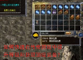 如何快速在传奇游戏中提升等级和获取顶级装备? 如何快速在传奇游戏中提升等级和获取顶级装备?