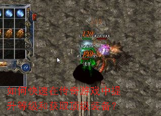 如何快速在传奇游戏中提升等级和获取顶级装备? 如何快速在传奇游戏中提升等级和获取顶级装备?