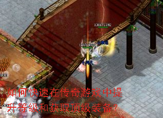 如何快速在传奇游戏中提升等级和获取顶级装备? 如何快速在传奇游戏中提升等级和获取顶级装备?