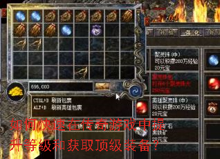 如何快速在传奇游戏中提升等级和获取顶级装备? 如何快速在传奇游戏中提升等级和获取顶级装备?