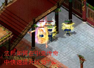 法师如何在中变传奇中快速提升战力? 法师如何在中变传奇中快速提升战力?
