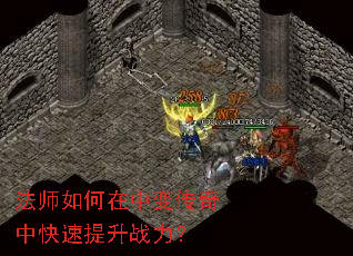 法师如何在中变传奇中快速提升战力? 法师如何在中变传奇中快速提升战力?