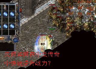 法师如何在中变传奇中快速提升战力? 法师如何在中变传奇中快速提升战力?