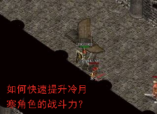 如何快速提升冷月寒角色的战斗力? 如何快速提升冷月寒角色的战斗力?