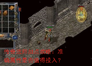 传奇法师加点攻略:准确属性是否值得投入? 传奇法师加点攻略:准确属性是否值得投入?