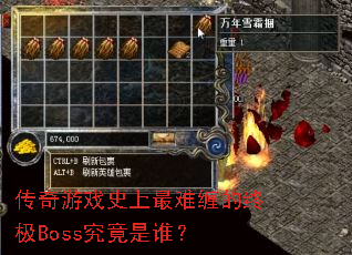 传奇游戏史上最难缠的终极Boss究竟是谁? 传奇游戏史上最难缠的终极Boss究竟是谁?