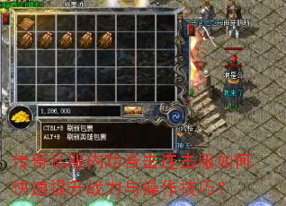 传奇私服内功合击连击服如何快速提升战力与操作技巧? 传奇私服内功合击连击服如何快速提升战力与操作技巧?