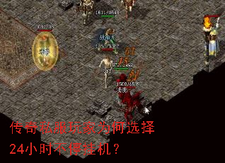 传奇私服玩家为何选择24小时不停挂机? 传奇私服玩家为何选择24小时不停挂机?