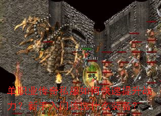单职业传奇私服如何快速提升战力?新手入门该选什么装备? 单职业传奇私服如何快速提升战力?新手入门该选什么装备?