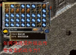 如何快速提升极品传奇合击的战斗力? 如何快速提升极品传奇合击的战斗力?