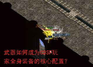 武器如何成为CQSF玩家全身装备的核心配置? 武器如何成为CQSF玩家全身装备的核心配置?