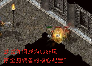 武器如何成为CQSF玩家全身装备的核心配置? 武器如何成为CQSF玩家全身装备的核心配置?