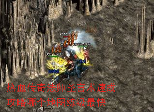 热血传奇法师圣言术速成攻略哪个地图练级最快 热血传奇法师圣言术速成攻略哪个地图练级最快