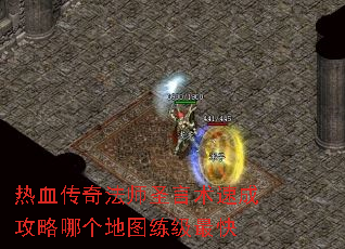 热血传奇法师圣言术速成攻略哪个地图练级最快 热血传奇法师圣言术速成攻略哪个地图练级最快