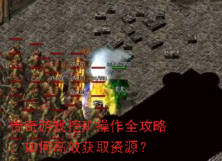 ������Ϸ�ڿ����ȫ���ԣ���θ�Ч��ȡ��Դ��